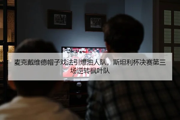 mai-ke-dai-wei-de-mao-zi-xi-fa-yin-bao-you-ren-dui-si-tan-li-bei-jue-sai-di-san-chang-ni-zhuan-feng-ye-dui-2-911.jpg