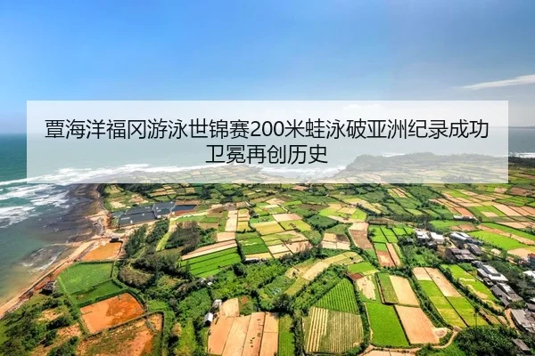 tan-hai-yang-fu-gang-you-yong-shi-jin-sai-mi-wa-yong-po-ya-zhou-ji-lu-cheng-gong-wei-mian-zai-chuang-li-shi-2-552.jpg