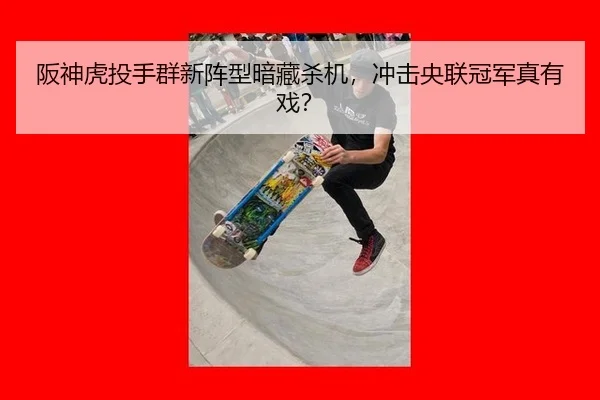 阪神虎投手群新阵型暗藏杀机，冲击央联冠军真有戏？
