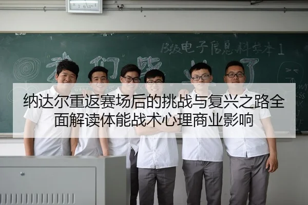 na-da-er-chong-fan-sai-chang-hou-de-tiao-zhan-yu-fu-xing-zhi-lu-quan-mian-jie-du-ti-neng-zhan-shu-xin-li-shang-ye-ying-2-728.jpg
