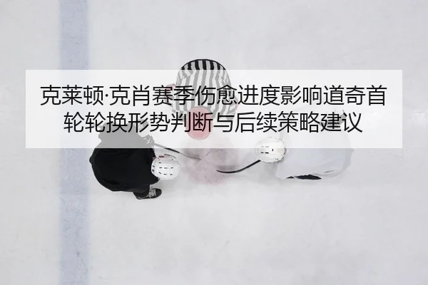 ke-lai-dun-ke-xiao-sai-ji-shang-yu-jin-du-ying-xiang-dao-qi-shou-lun-lun-huan-xing-shi-pan-duan-yu-hou-xu-ce-lve-jian-yi-2-106.jpg