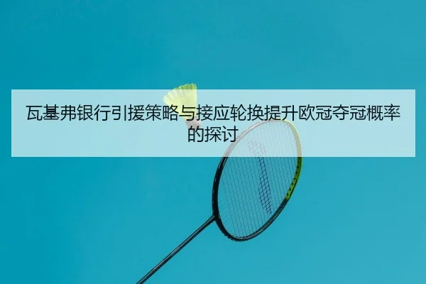 wa-ji-fu-yin-hang-yin-yuan-ce-lve-yu-jie-ying-lun-huan-ti-sheng-ou-guan-duo-guan-gai-lv-de-tan-tao-2-643.jpg